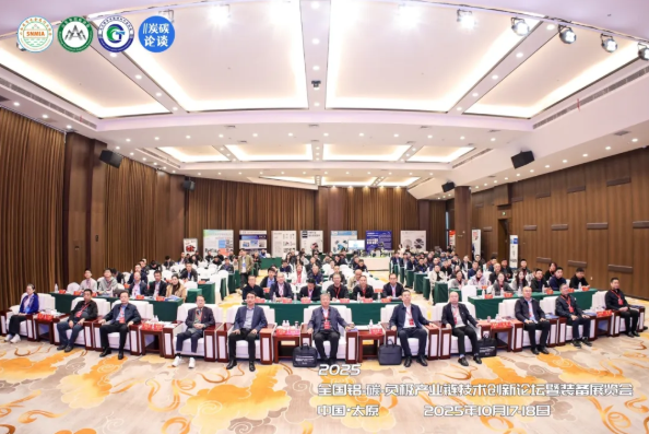 热烈祝贺2025全国铝-碳-负极产业链技术创新论坛暨装备展览会圆满落幕！