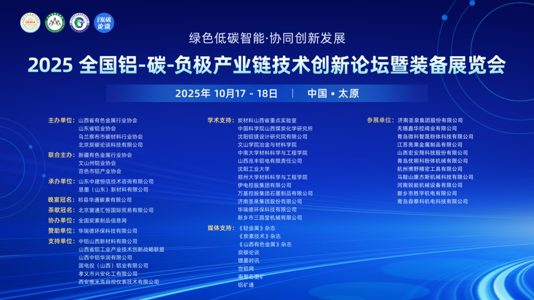 热烈祝贺2025全国铝-碳-负极产业链技术创新论坛暨装备展览会圆满落幕！