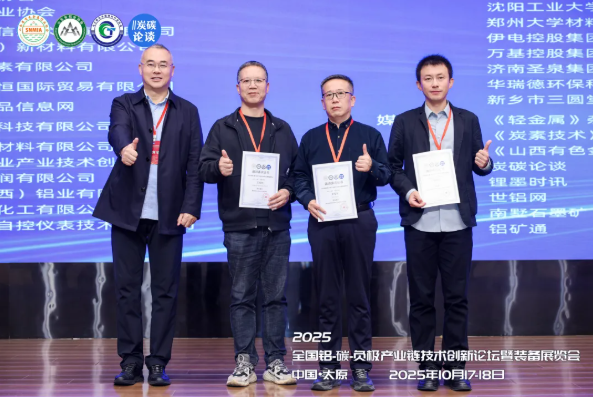 热烈祝贺2025全国铝-碳-负极产业链技术创新论坛暨装备展览会圆满落幕！