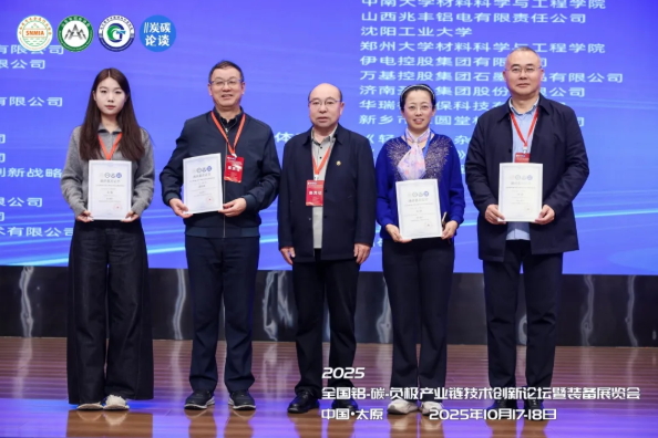 热烈祝贺2025全国铝-碳-负极产业链技术创新论坛暨装备展览会圆满落幕！