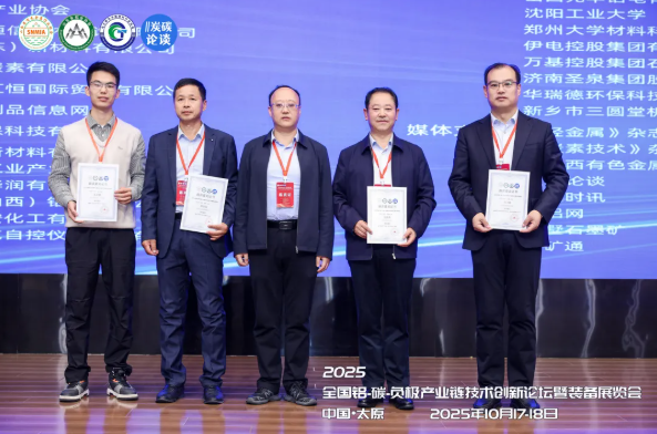 热烈祝贺2025全国铝-碳-负极产业链技术创新论坛暨装备展览会圆满落幕！