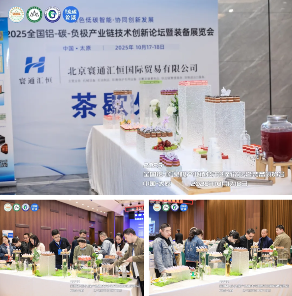 热烈祝贺2025全国铝-碳-负极产业链技术创新论坛暨装备展览会圆满落幕！