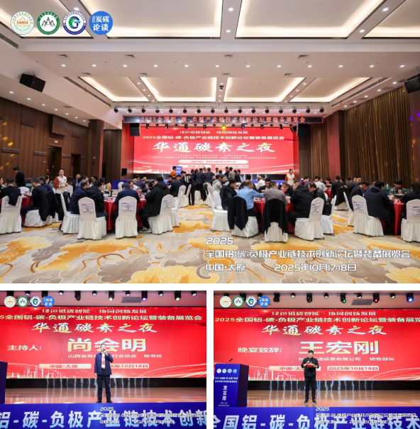 热烈祝贺2025全国铝-碳-负极产业链技术创新论坛暨装备展览会圆满落幕！