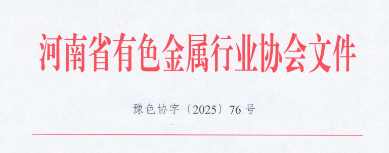 关于征集2026年河南省有色金属行业协会团体标准立项建议的通知