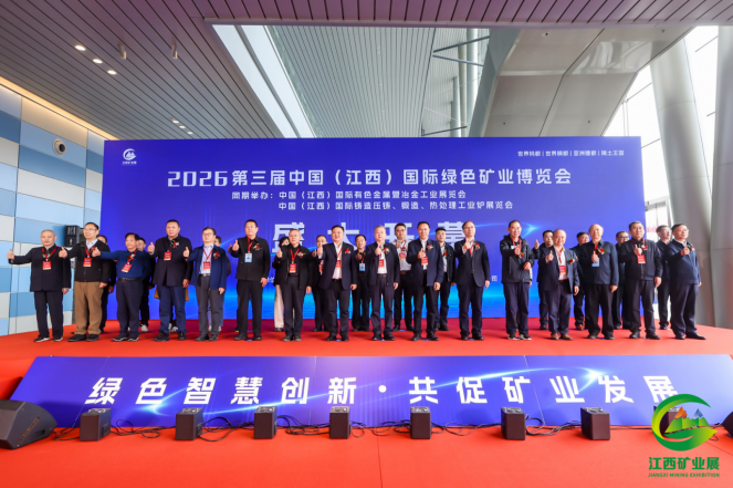 2027第四届中国（江西）绿色矿业博览会