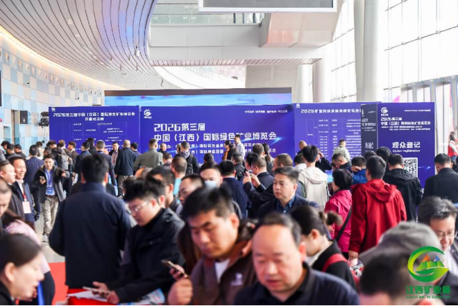 2027第四届中国（江西）国际绿色矿业博览会