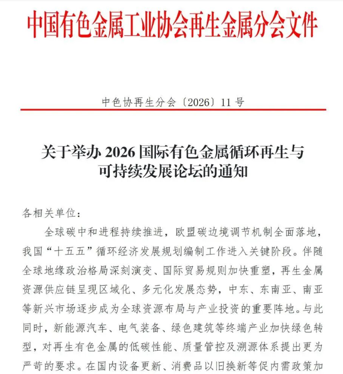 关于举办2026有色金属循环再生与可持续发展论坛的通知