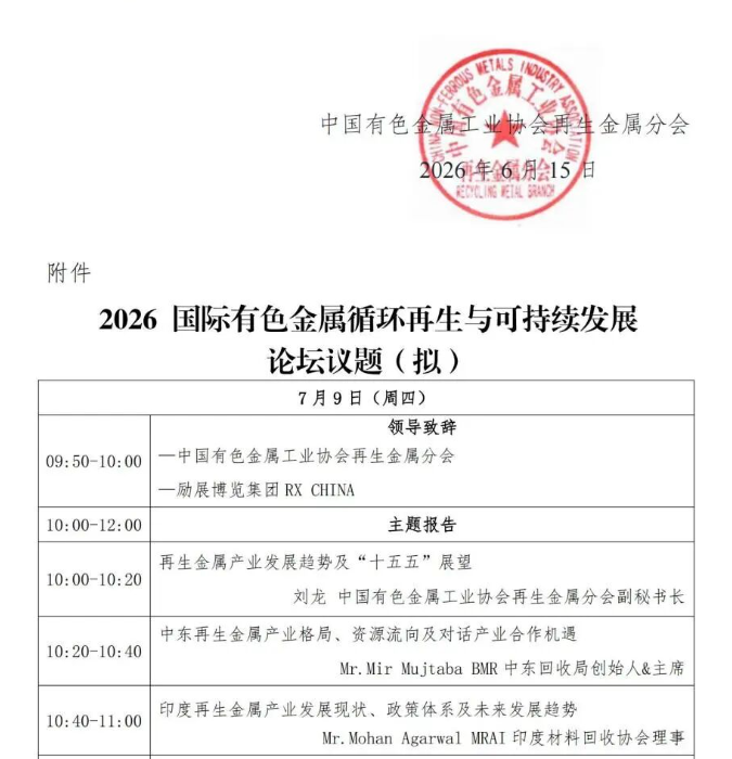 关于举办2026有色金属循环再生与可持续发展论坛的通知