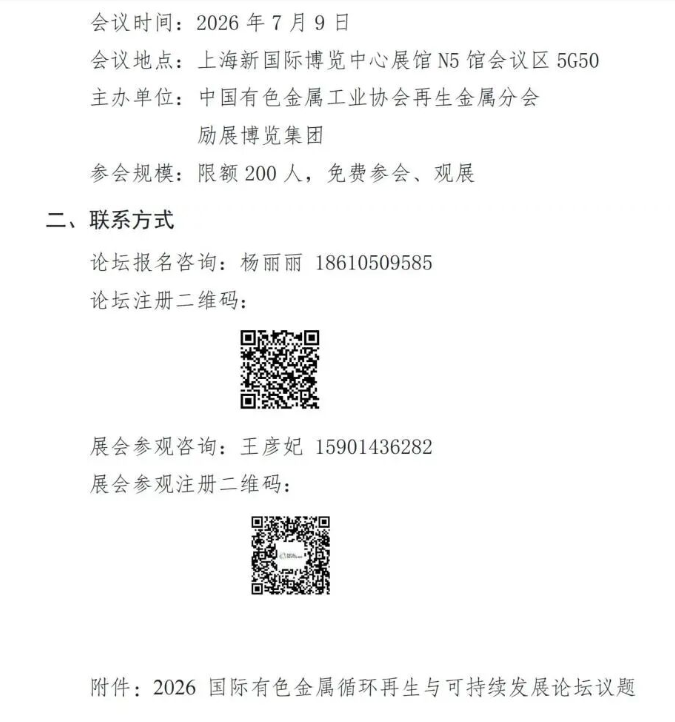 关于举办2026有色金属循环再生与可持续发展论坛的通知