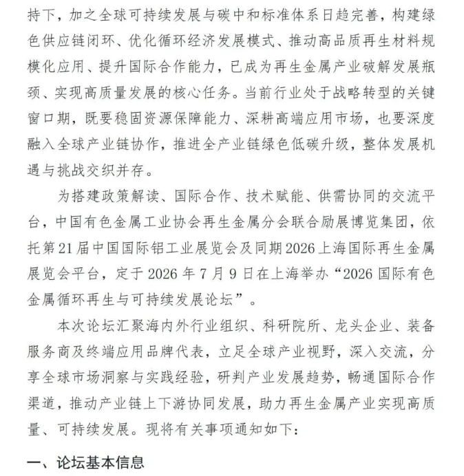 关于举办2026有色金属循环再生与可持续发展论坛的通知