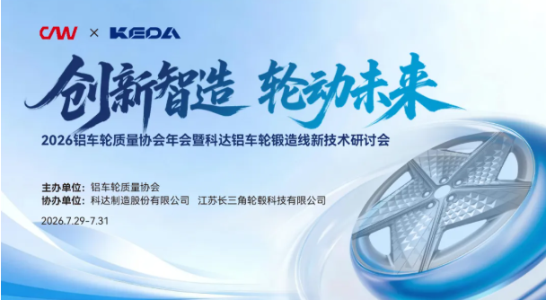 佛山 · 2026 | 铝车轮质量协会年会邀请函
