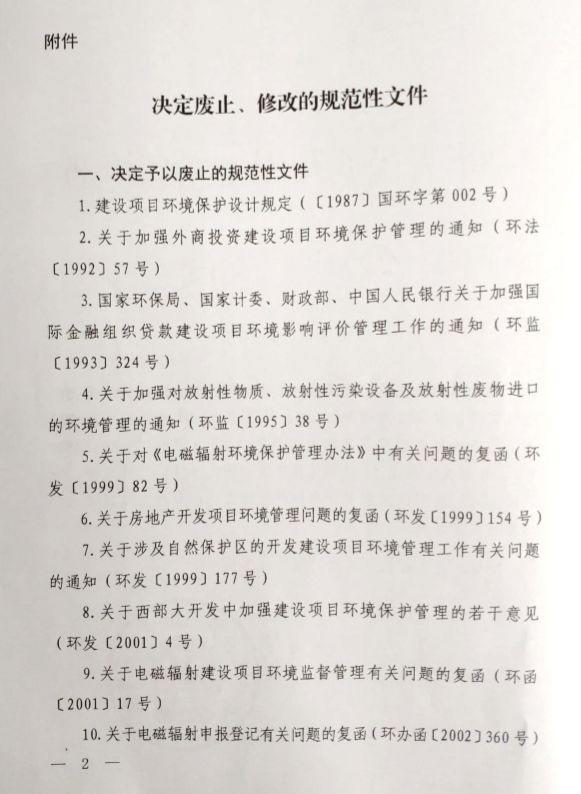 生态环境部发文废止47件规范性文件 修订3件规范性文件