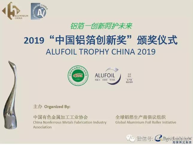 2019“中国铝箔创新奖”颁奖在即！铝包装专区开放！铝展公益亮点！