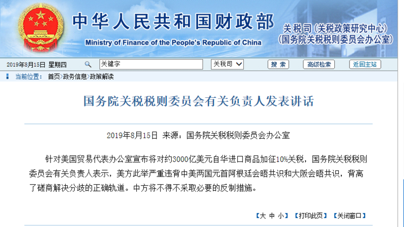 国务院关税税则委员会：中国不得不对美加征关税采取反制措施