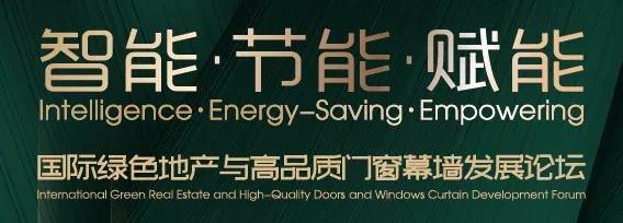 中国绿色地产与高品质门窗幕墙发展论坛全面启动！