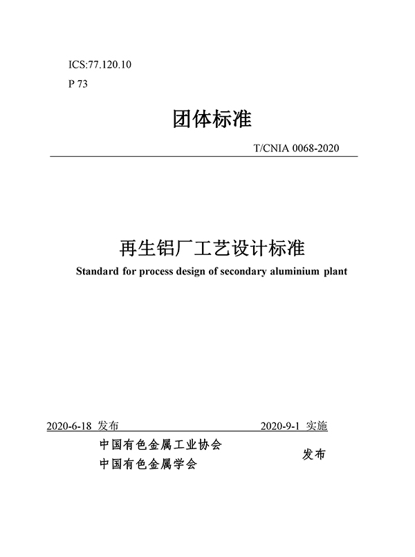 團體標準《再生鋁廠工藝設計標準》批準發布