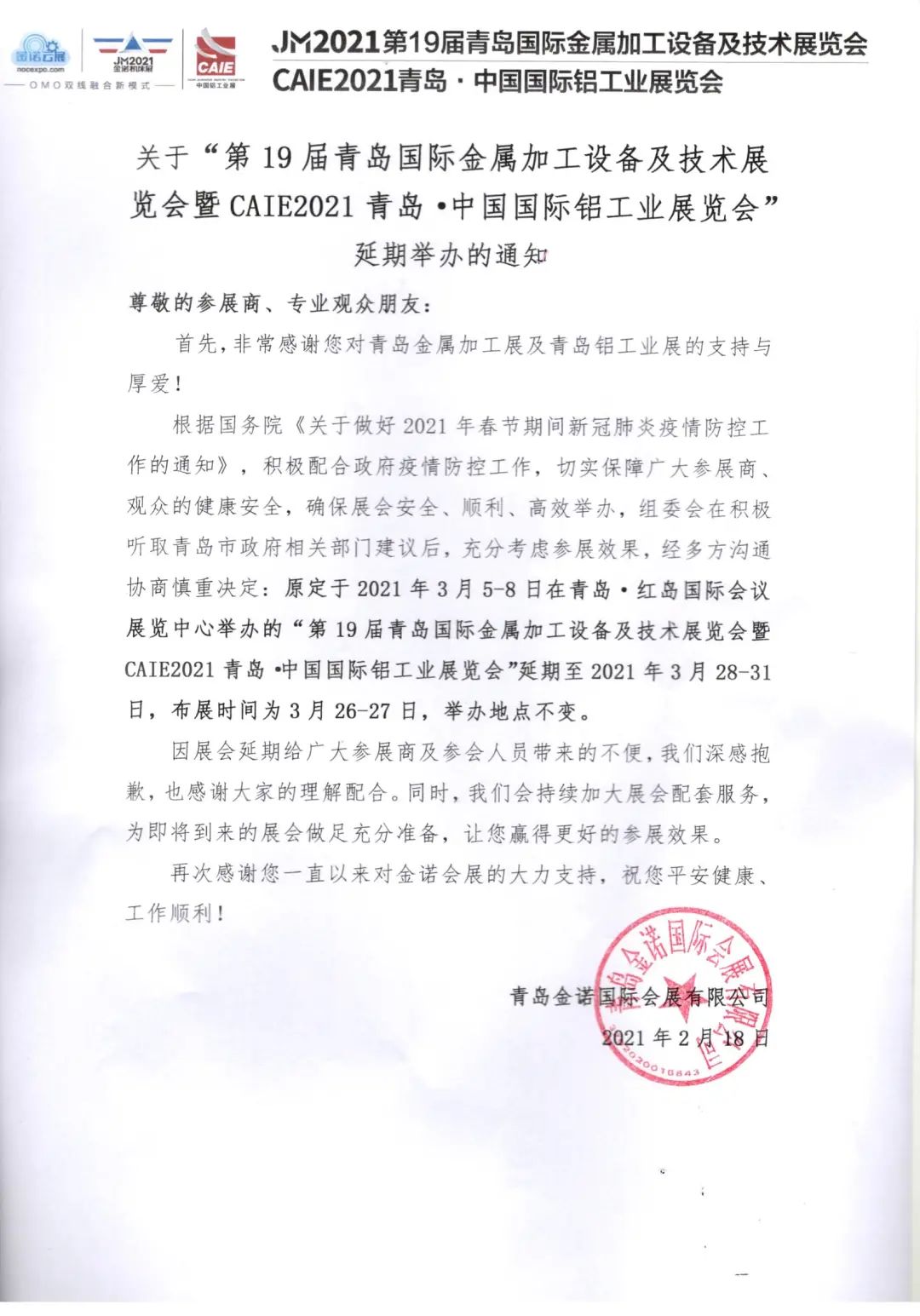 CAIE2021青岛▪中国国际铝工业展览会延期举办