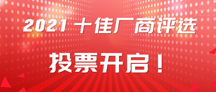 2021铝行业十佳厂商投票窗口开启，速来投票围观！