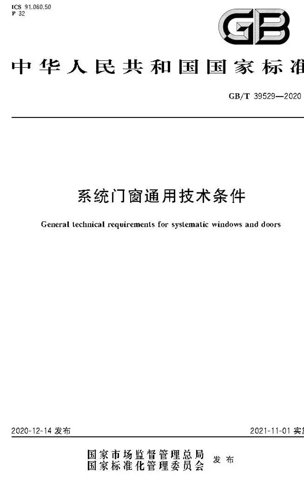 系统门窗国标今日实施！主编深度解读系统门窗官方定义与划时代变革