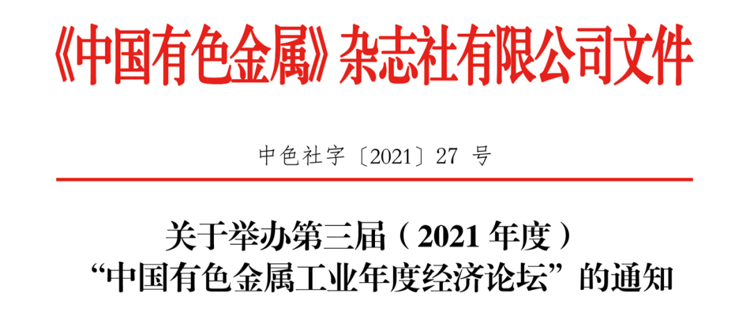 关于举办第三届（2021年度）“有色金属工业年度经济论坛”的通知