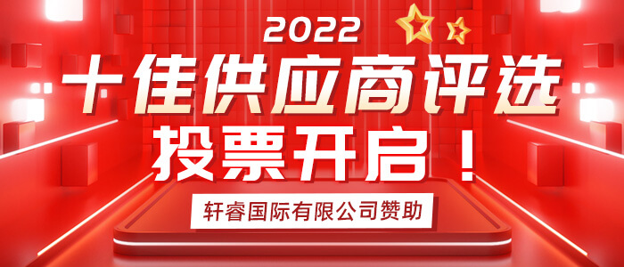 【十佳风采】2022世铝网十佳供应商投票窗口开启，速来投票围观！