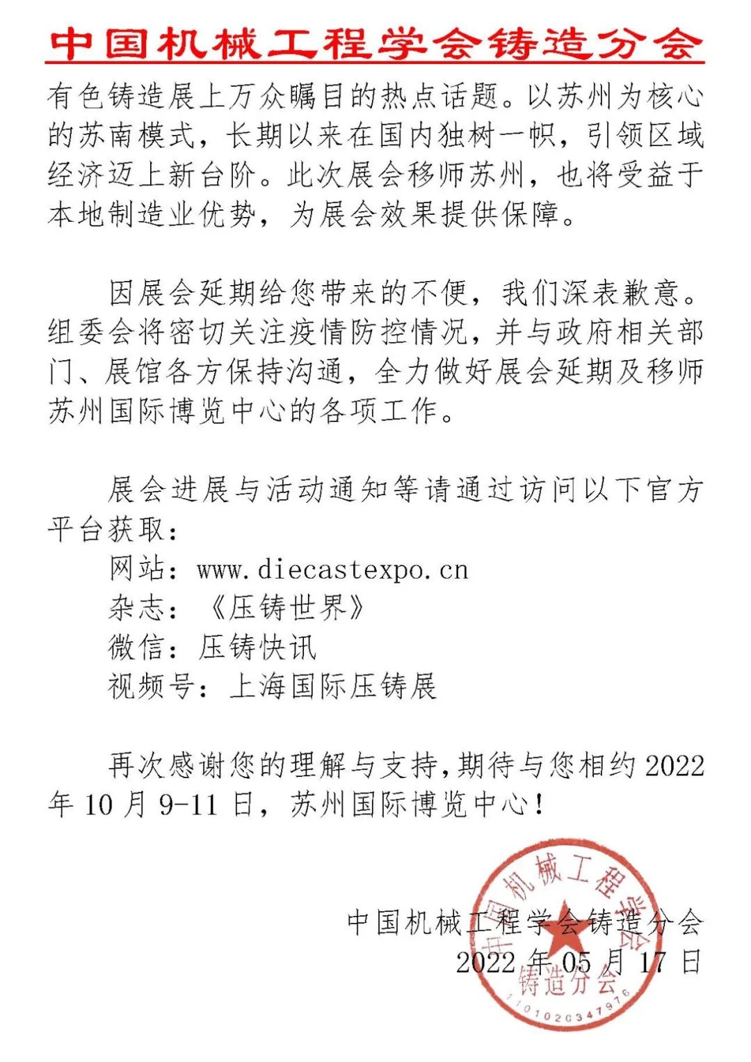 关于2022上海国际压铸有色展延期举办的通知