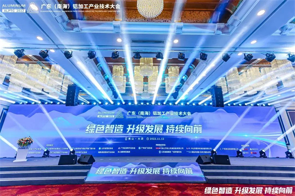 智造驱动升级，绿色持续前行！2022广东（南海）铝加工产业技术大会研讨行业大趋势！