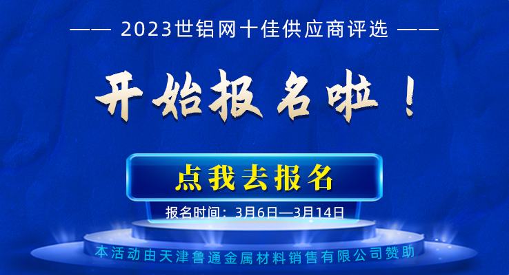 【十佳风采】2023世铝网十佳供应商评选活动报名窗口开启！