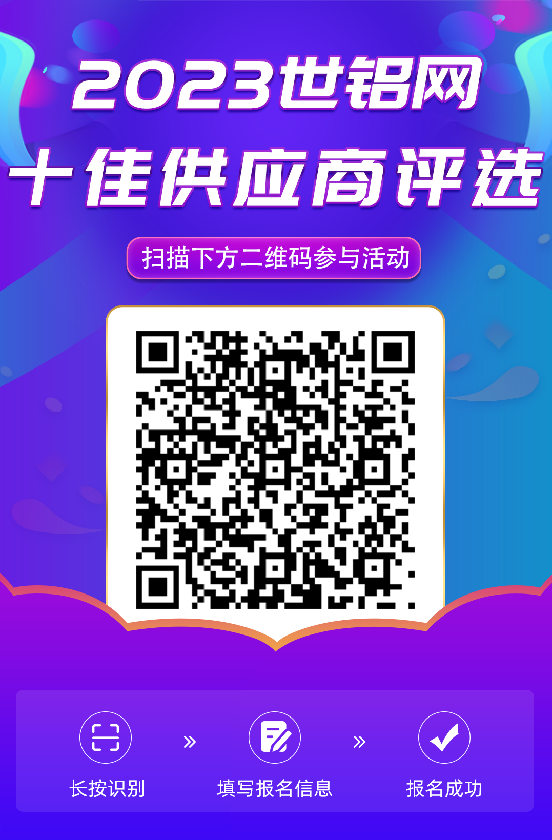 【十佳风采】2023世铝网十佳供应商评选活动邀请函