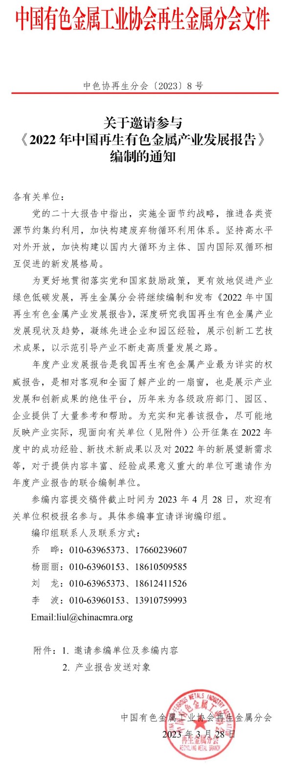 关于邀请参与《2022年中国再生有色金属产业发展报告》编制的通知