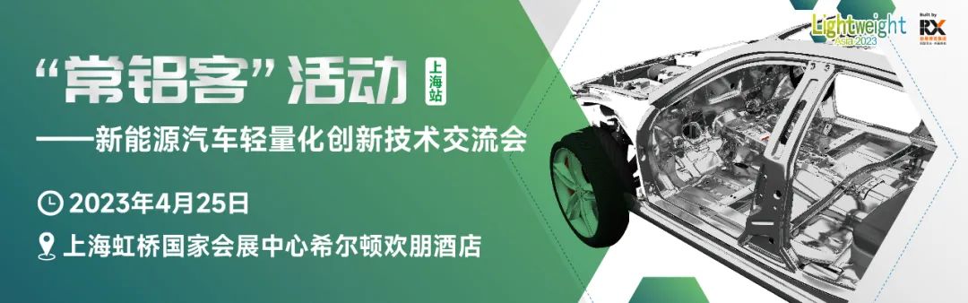 4月25日 | 新能源汽车轻量化创新技术交流会报名开启！