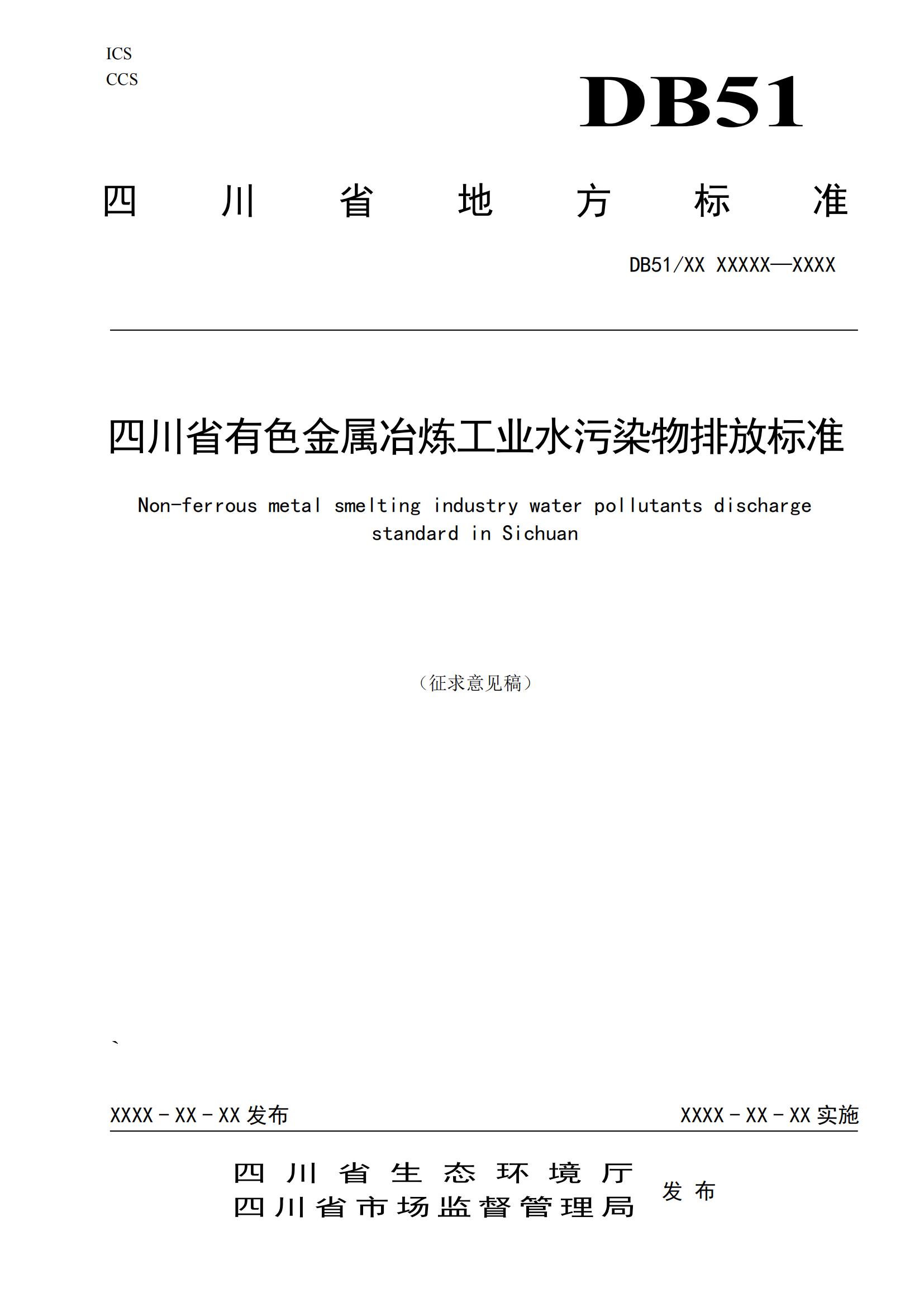 四川省有色金属冶炼工业水污染物排放标准（征求意见稿）