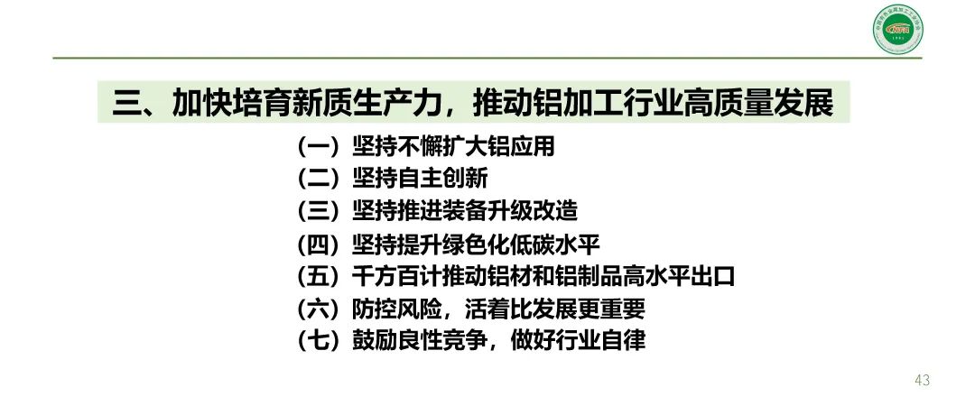 范顺科：加快培育新质生产力 推动铝加工行业高质量发展