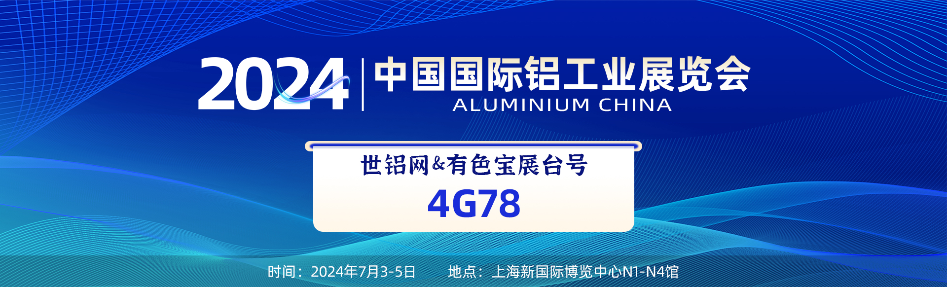 2024中国国际铝工业展