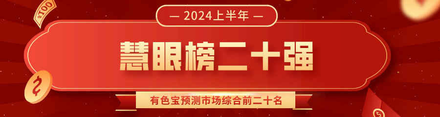 2024上半年有色宝慧眼榜全榜单前二十名揭晓！