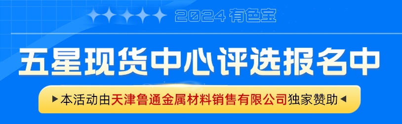 2024有色宝五星现货中心评选活动活动今日开启报名窗口！