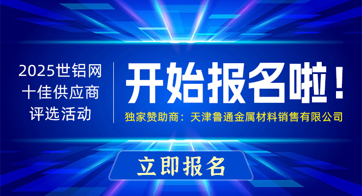 【十佳风采】铝业设备、铝业辅料、铝杆分类邀您报名世铝网2025“十佳供应商”评选活动