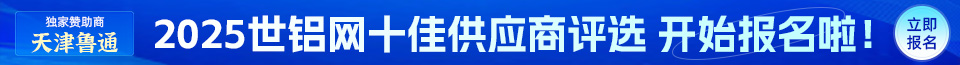 【十佳风采】倒计时1天！世铝网2025“十佳供应商”评选活动即将开启