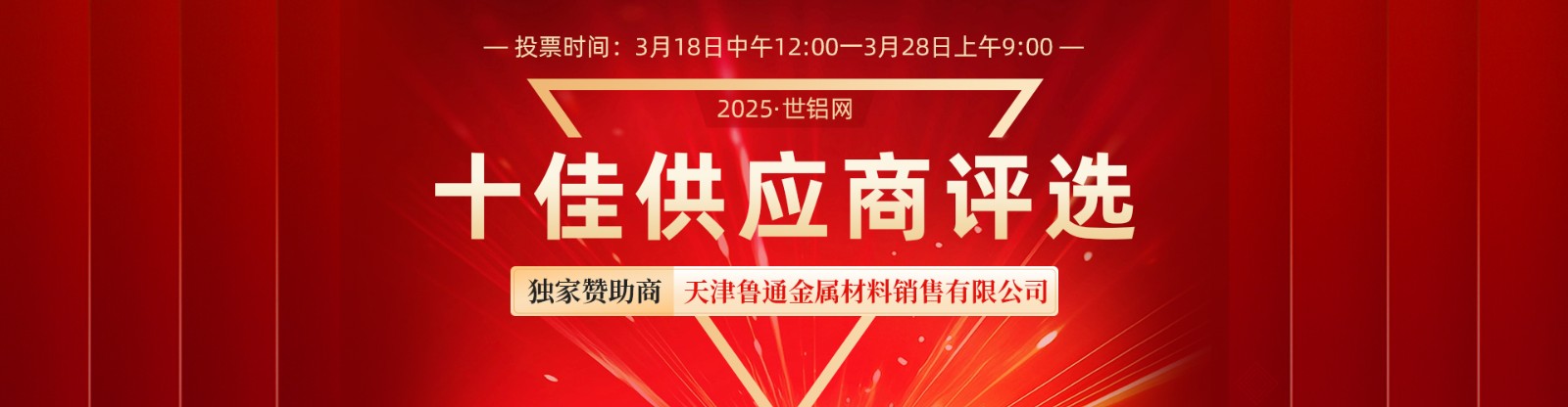 【十佳风采】2025世铝网“十佳供应商”评选活动中午12：00开始投票！