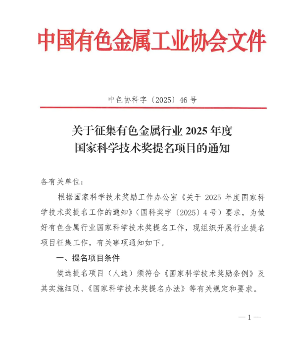 关于征集有色金属行业2025年度国家科学技术奖提名项目的通知