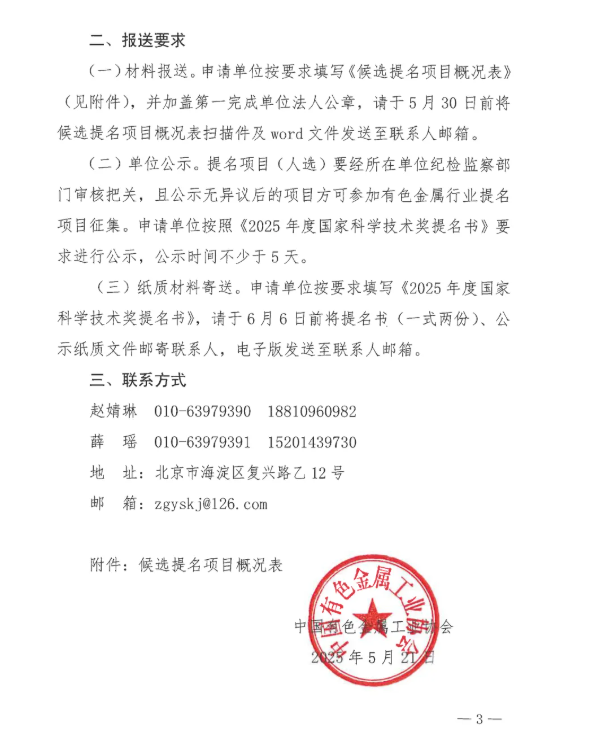 关于征集有色金属行业2025年度国家科学技术奖提名项目的通知