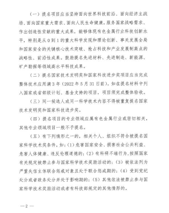 关于征集有色金属行业2025年度国家科学技术奖提名项目的通知