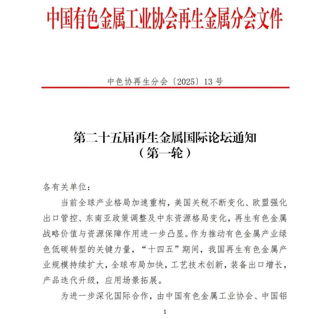 第二十五届再生金属国际论坛通知（第一轮）