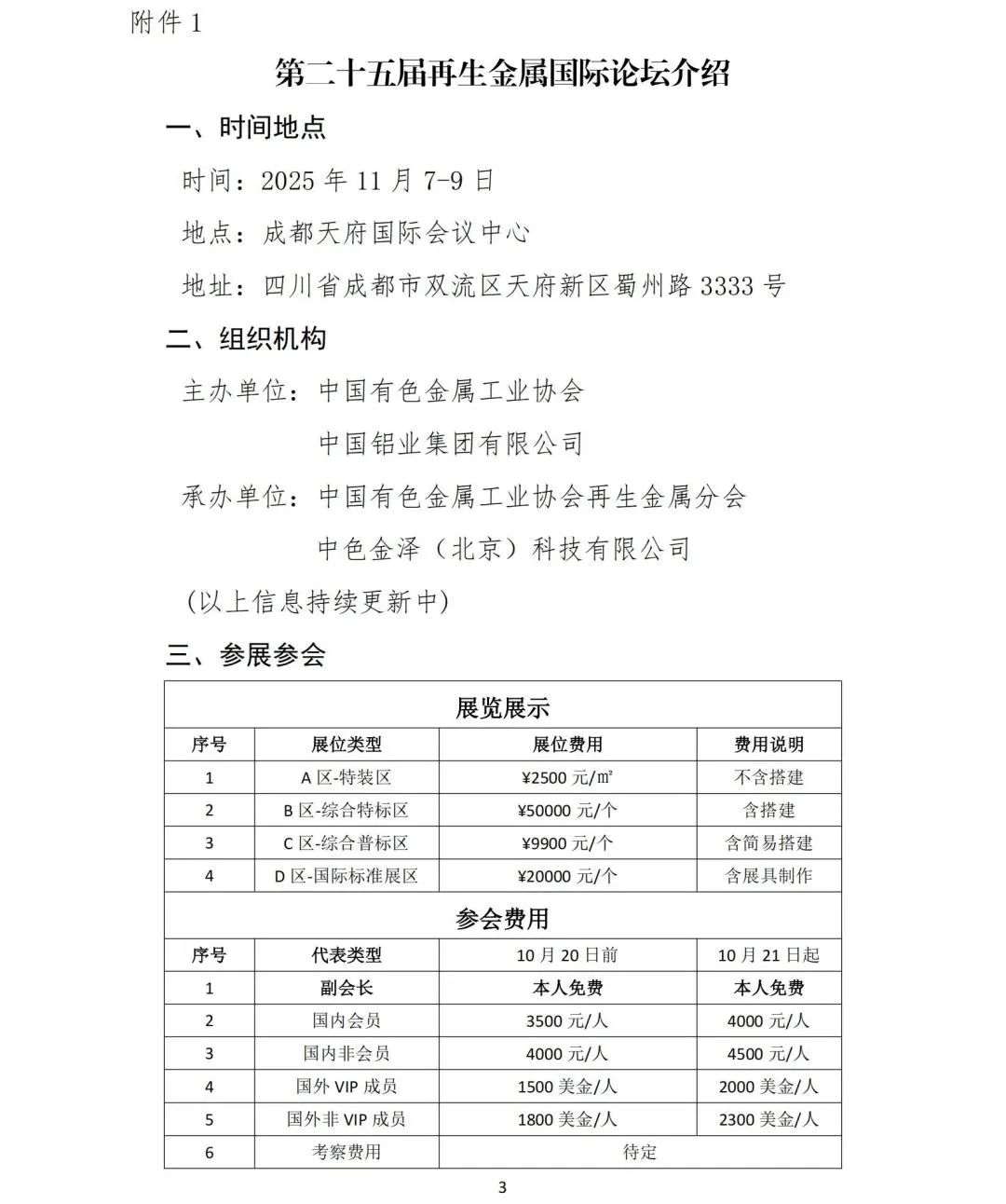 第二十五届再生金属国际论坛通知（第一轮）