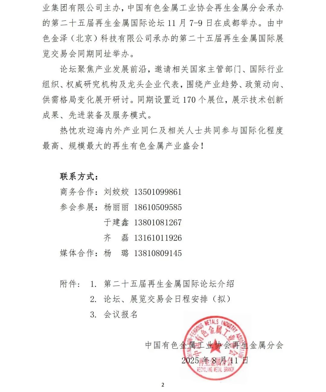 第二十五届再生金属国际论坛通知（第一轮）