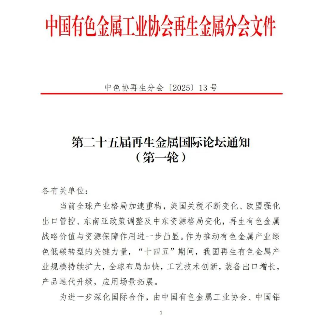 第二十五届再生金属国际论坛通知（第一轮）