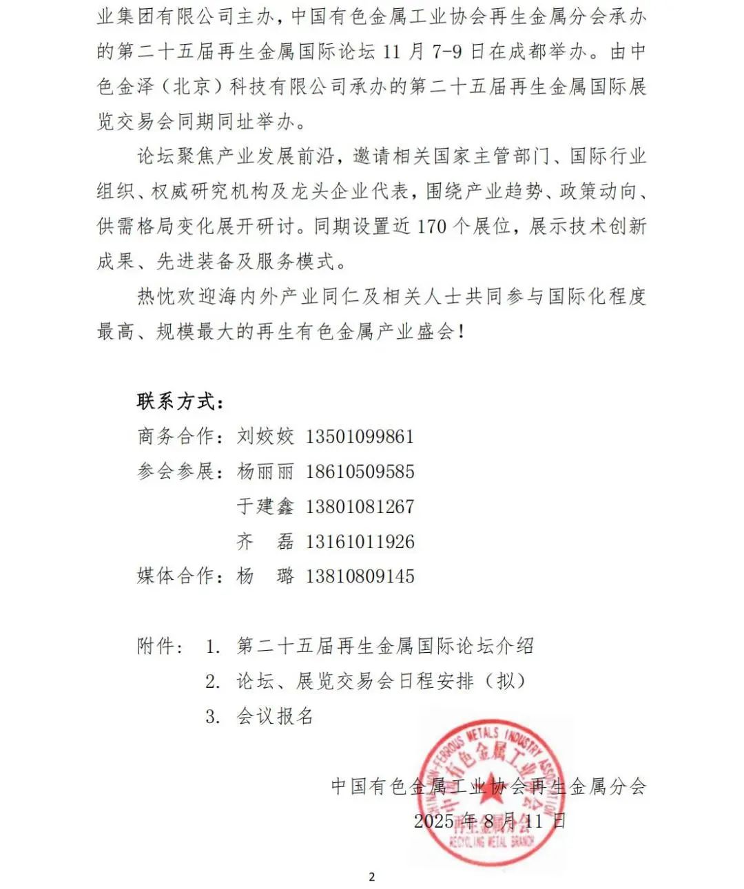 第二十五届再生金属国际论坛通知（第一轮）