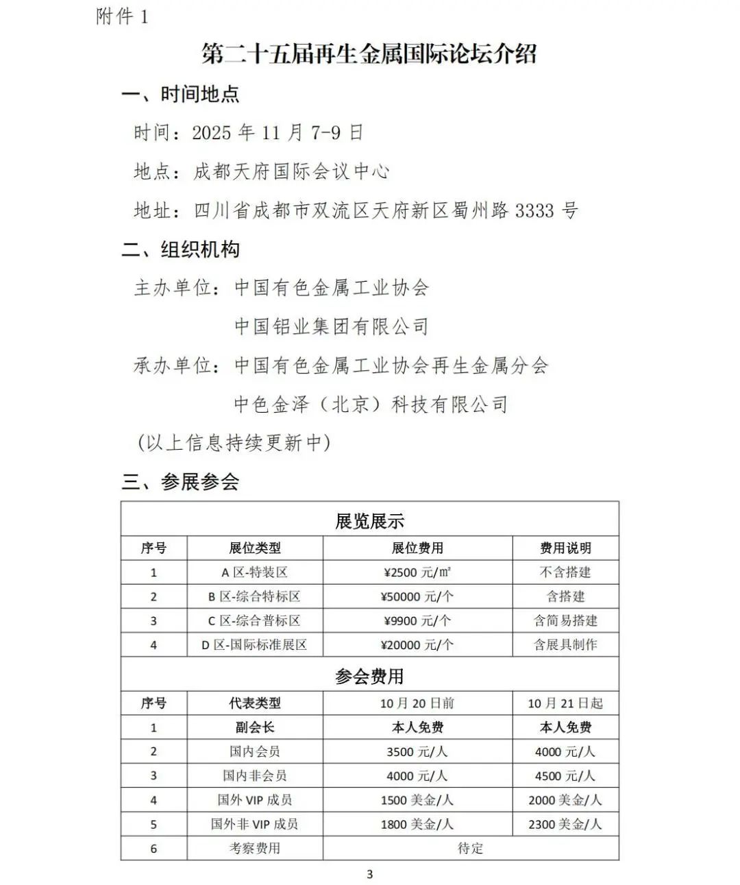 第二十五届再生金属国际论坛通知（第一轮）