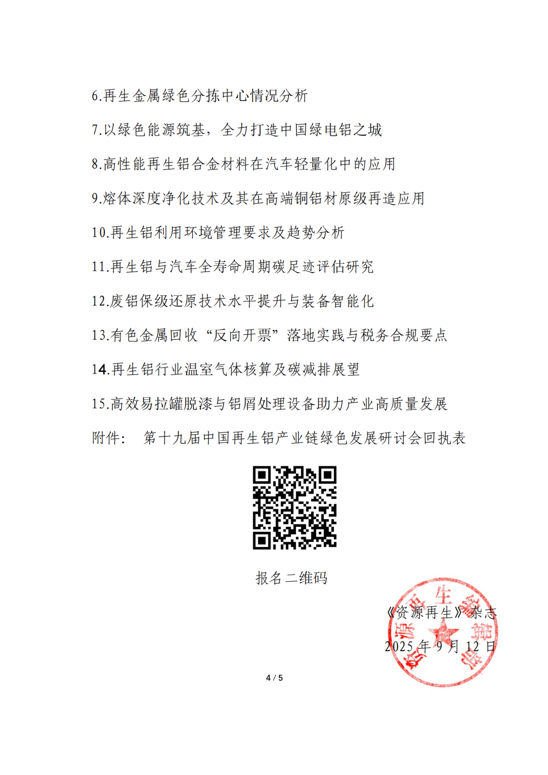 关于召开第十九届中国再生铝产业链绿色发展研讨会的通知