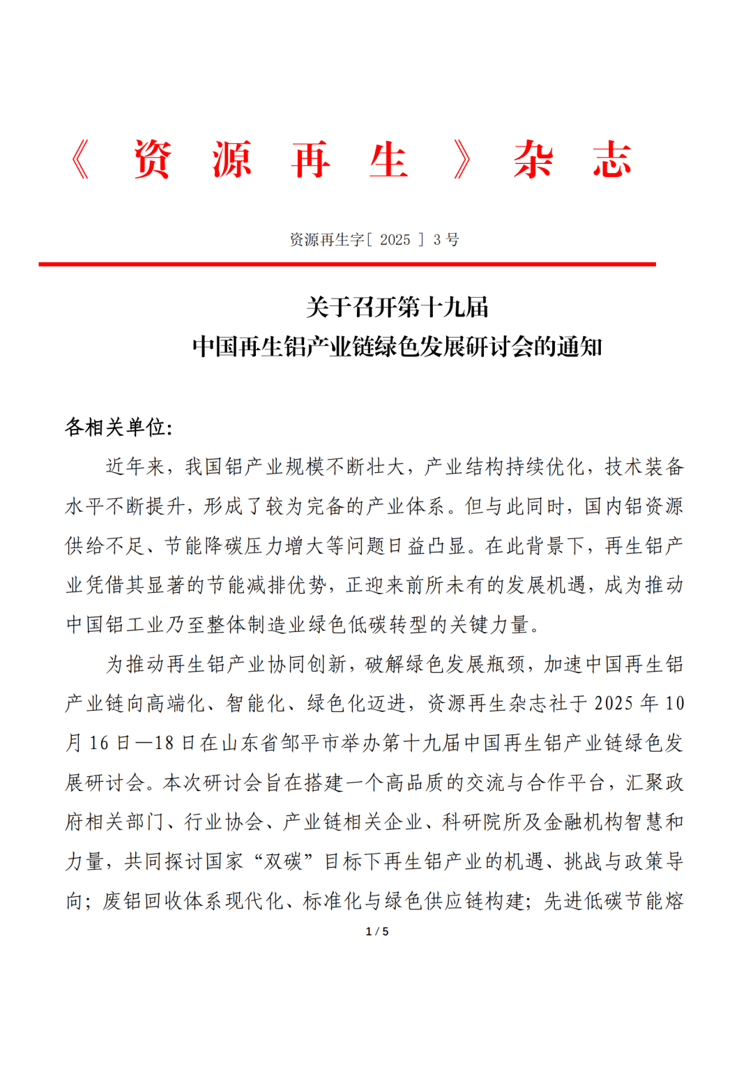 关于召开第十九届中国再生铝产业链绿色发展研讨会的通知